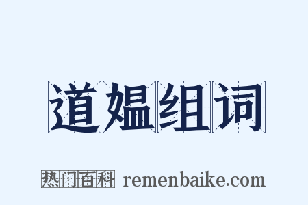 道媪组词是什么意思的图片
